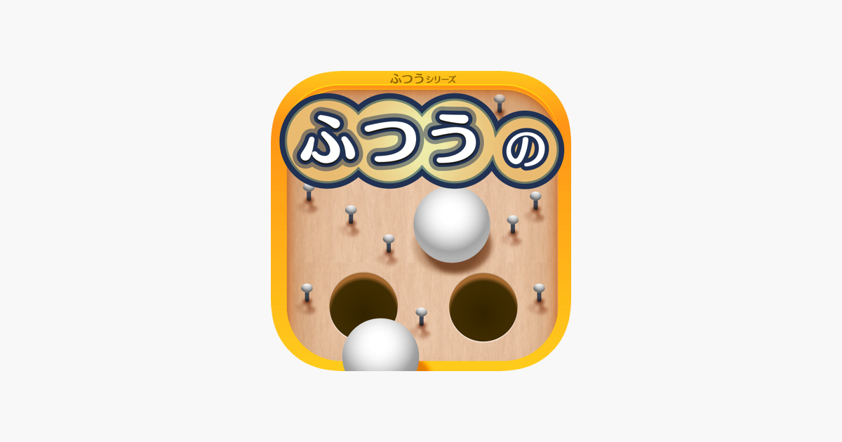 ふつうのスマートボール 人気のボールゲーム をapp Storeで ふつうのスマートボール 人気のボールゲーム をapp Storeで