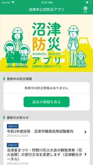 沼津市公式防災アプリ screenshot 1