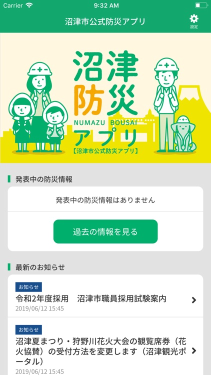 沼津市公式防災アプリ