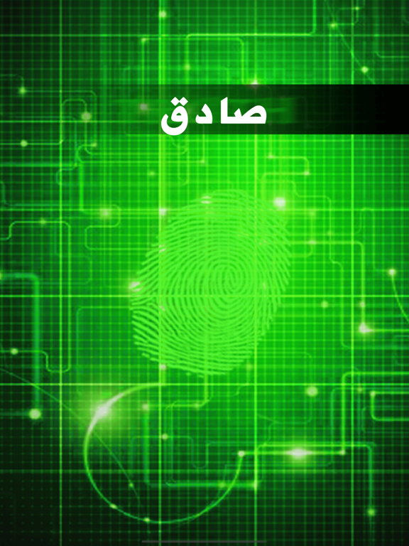 Screenshot #6 pour جهاز كشف الكذب المطور - مدفوع