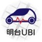 明台產險UBI車險
