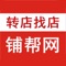 转店找店-就找铺帮网（服务全国486个城市+10年行业积累）店铺、商铺、旺铺、门面转让信息8500万条，找店、选址、开店不二之选。帮助您快速转店找店，快速成交。