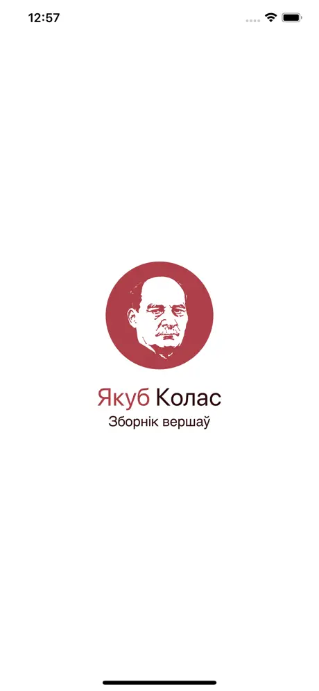 Якуб Колас