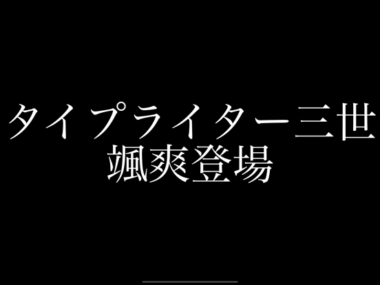 タイプライター三世 iPad screenshot 1 - Entertainment app