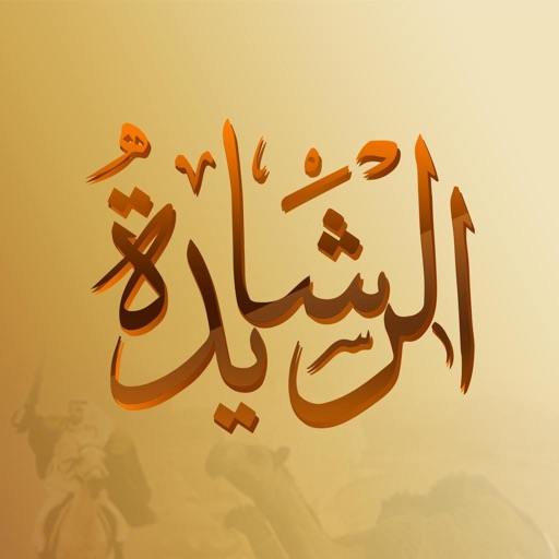 قبيلة الرشايدة