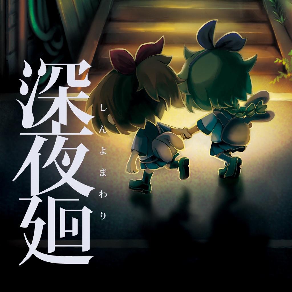深夜廻 攻略