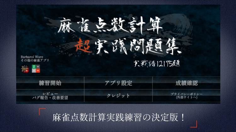 麻雀点数計算 超 実践問題集