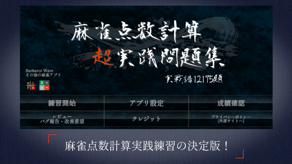 #1. 麻雀点数計算 超 実践問題集 (iOS) 由: Kentaro Hosokawa