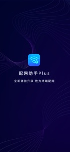 配网助手Plus screenshot #1 for iPhone