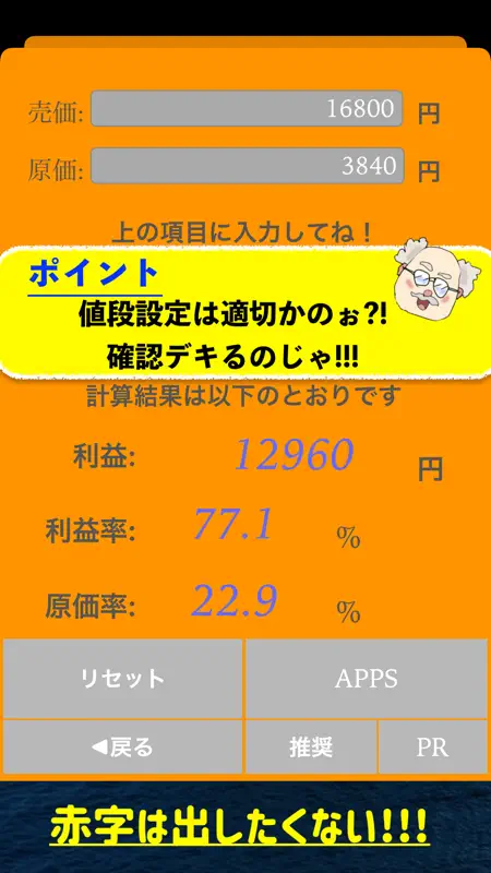 利益計算電卓アプリ　-売上加速- screenshot 5 of 6
