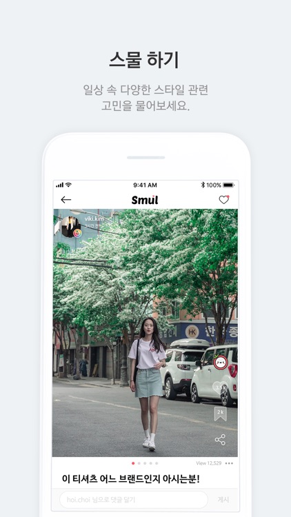 스타일물어봐 - Smul screenshot-4