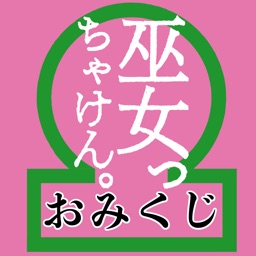 巫女っちゃけん。おみくじ