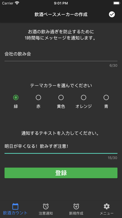 飲み過ぎ注意アラーム&カウンター のスクリーンショット