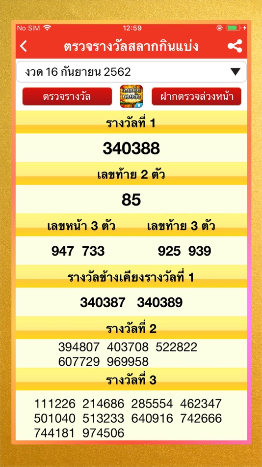 เลขเด็ดหวยดัง : ตรวจลอตเตอรี่ - 4.3.5 - (iOS)