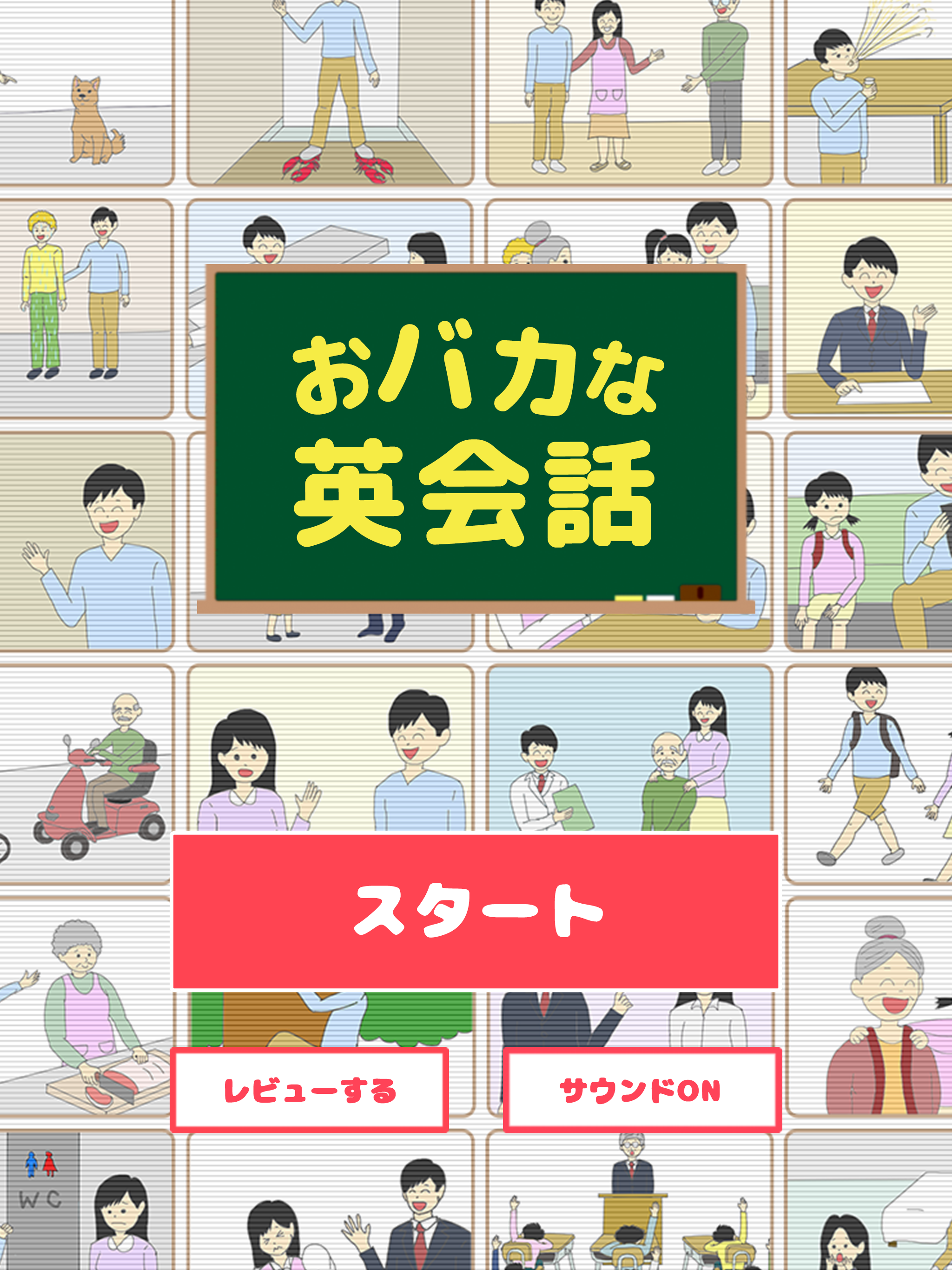 おバカな英会話