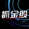 抓金股App是国内专业的智能投资顾问软件，融合前沿的AI和Fintech技术，从全新的角度，助你迅速掌控市场全局脉搏，抓住那只能赚钱的金股。