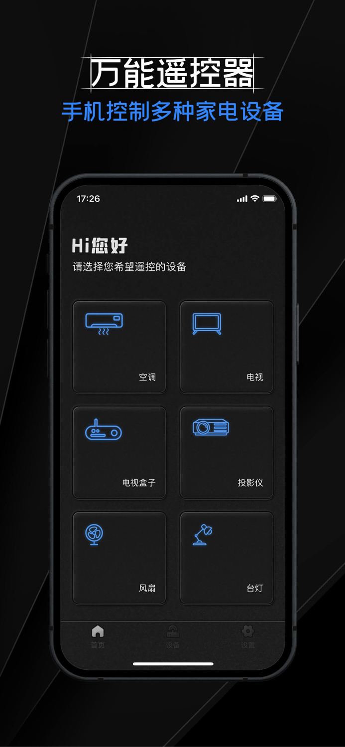 万能遥控器-电视空调手机智能遥控器