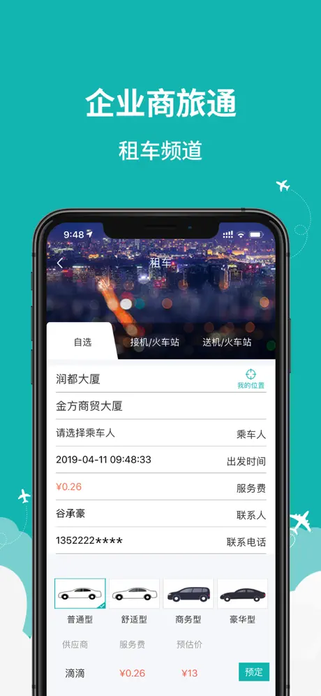 企业商旅通