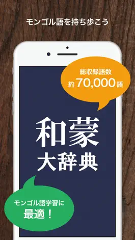 Game screenshot 和蒙大辞典 日本語 モンゴル語辞書 mod apk