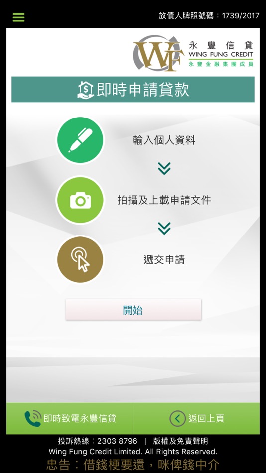 #3. 永豐信貸 (iOS) 由: Wing Fung Credit