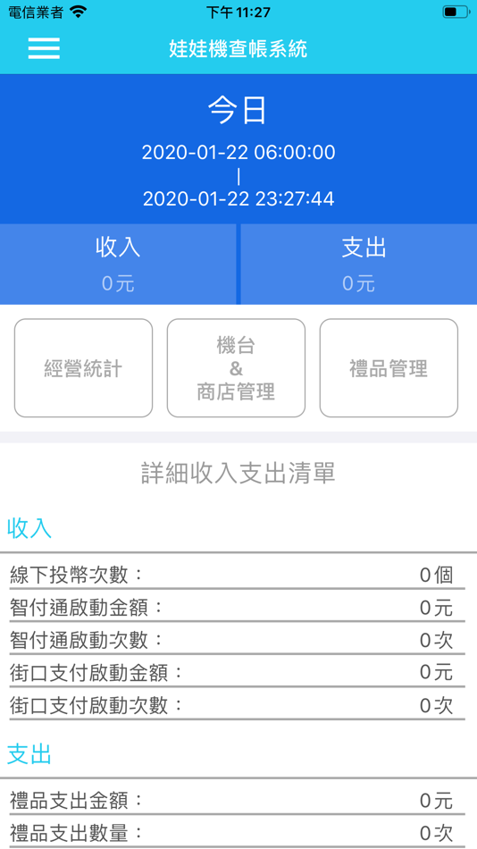 #1. 新娃娃機查帳系統 (iOS) 来自: 雲程在線股份有限公司