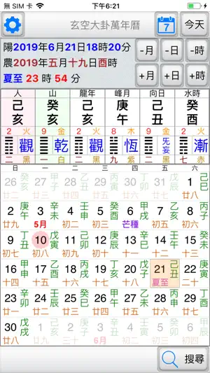 玄空大卦萬年曆 screenshot 1