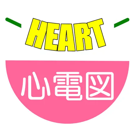 ポケット心電図 Cheats
