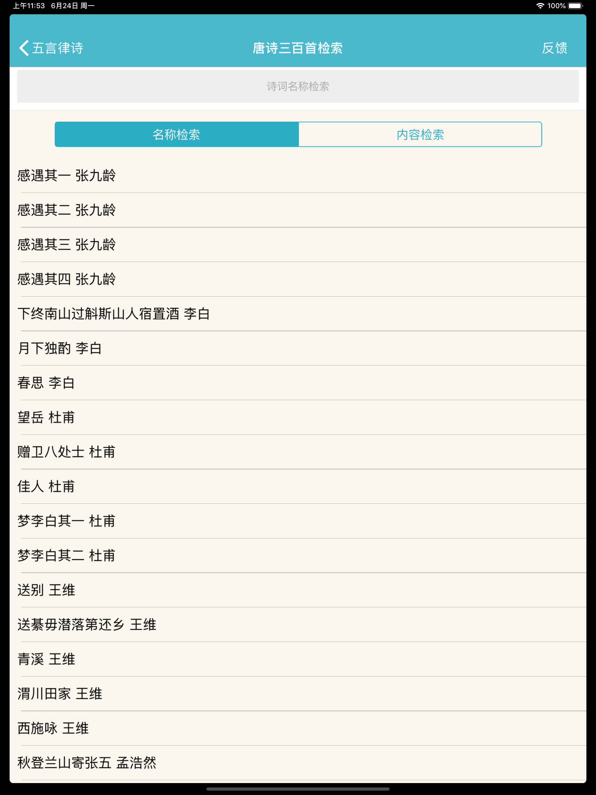 唐诗三百首有声电子书