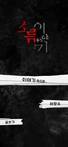 Game screenshot 소름돋는이야기 mod apk