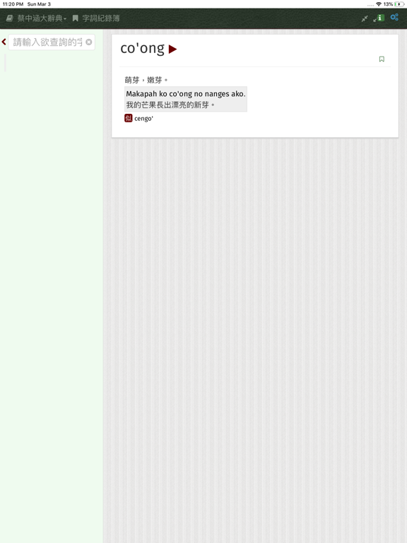 萌典-阿美語 app screenshot 2