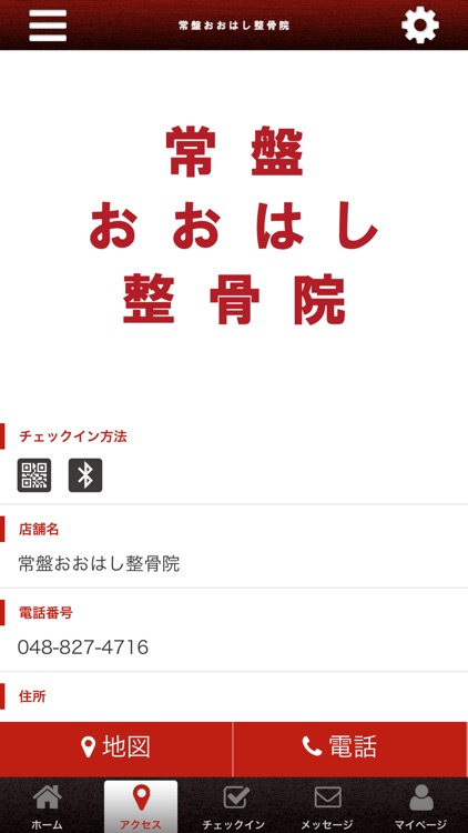 常盤おおはし整骨院 screenshot-3