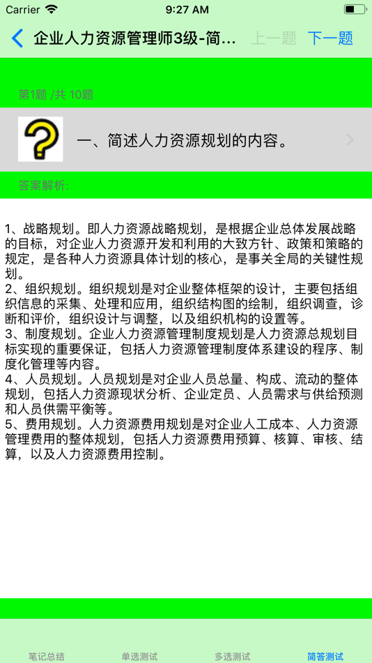 #5. 人力资源管理师考试大全-3级 (iOS) By: 强 马