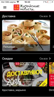 Ресторан “Китайские Новости” iphone screenshot 1