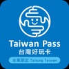 台東好玩卡(Taiwan Pass)