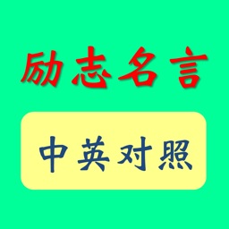 励志名言