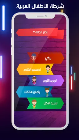 Game screenshot شرطة الاطفال العربية hack