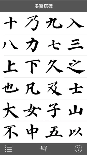 i临帖-多宝塔碑 screenshot 1