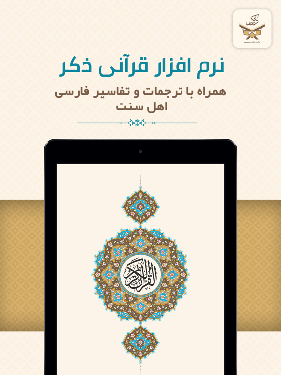 قرآن فارسی ذکر Quran Farsi iPad screenshot 1 - Education app