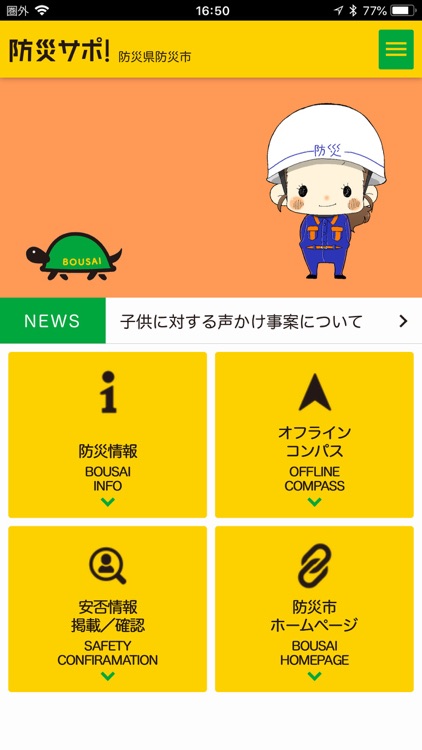 防災情報ポータルアプリ 防災サポ！