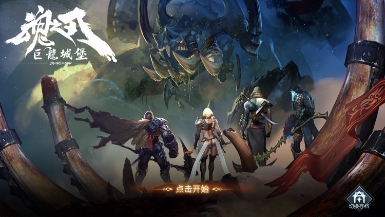 魂之刃:巨龙城堡 screenshot-0