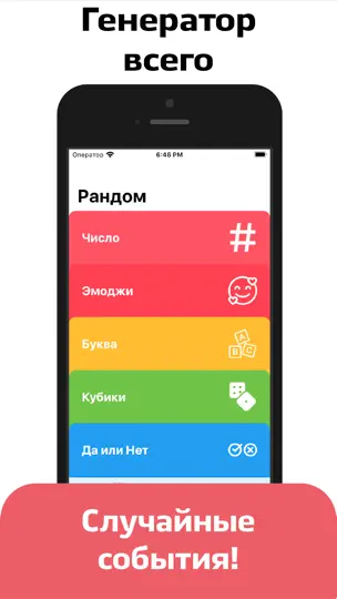 Скриншот Рандомайзер — случайный выбор на iPhone 1