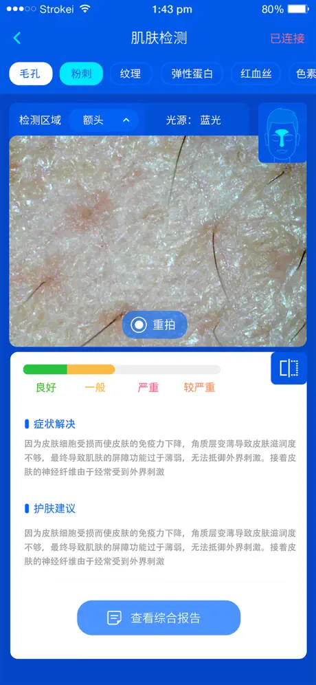 肌肤管家专业版