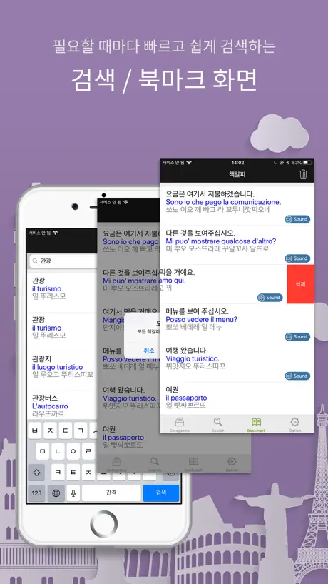 주머니속의 여행 이탈리아어 - Travel Conv.