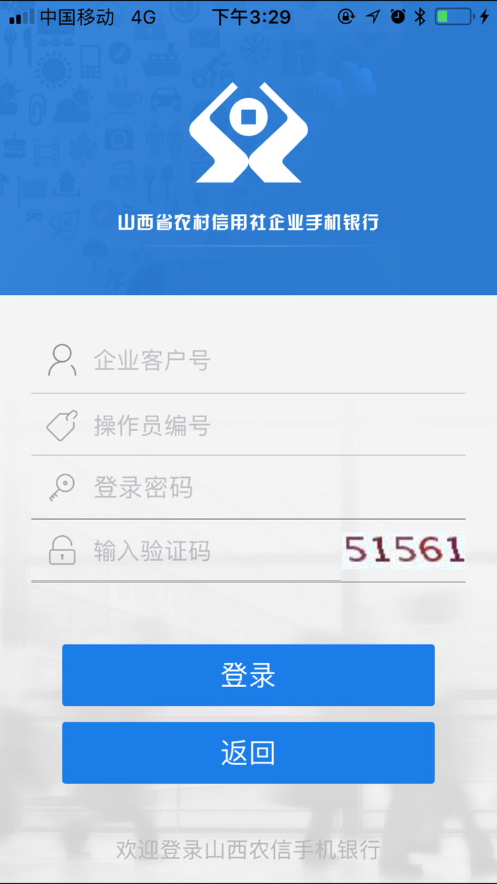 山西农信企业手机银行 screenshot 1