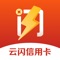 云闪信用卡,千万用户信赖的信用卡提现平台,针对大众需求打造可靠的在线快速套现、取现、提现。是您的专属生活“备用金”