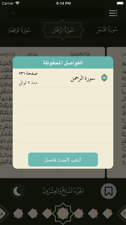 تطبيق القرآن الكريم screenshot-6