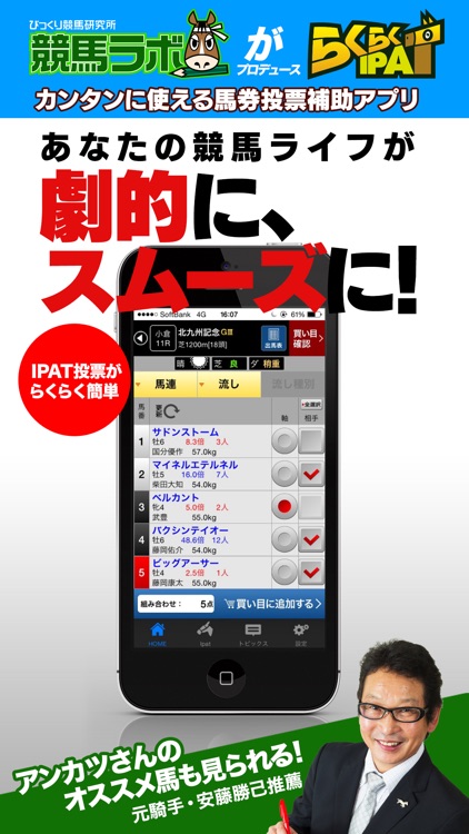 らくらくIPAT～競馬ラボが独自開発した馬券投票補助アプリ