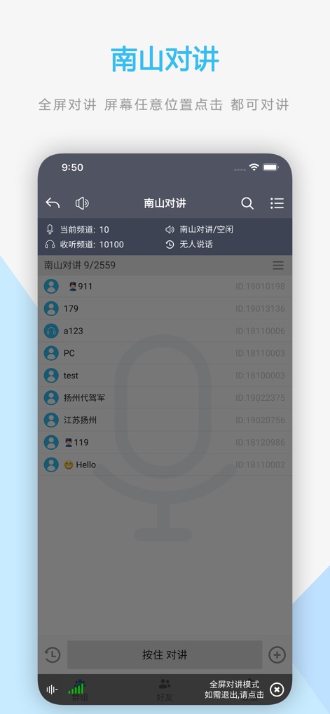 南山对讲 - 手机APP对讲机 - This tool facilitates active group discussions through its full-screen intercom mode, enabling seamless Push-to-Talk functionality while clearly displaying the list of participants.