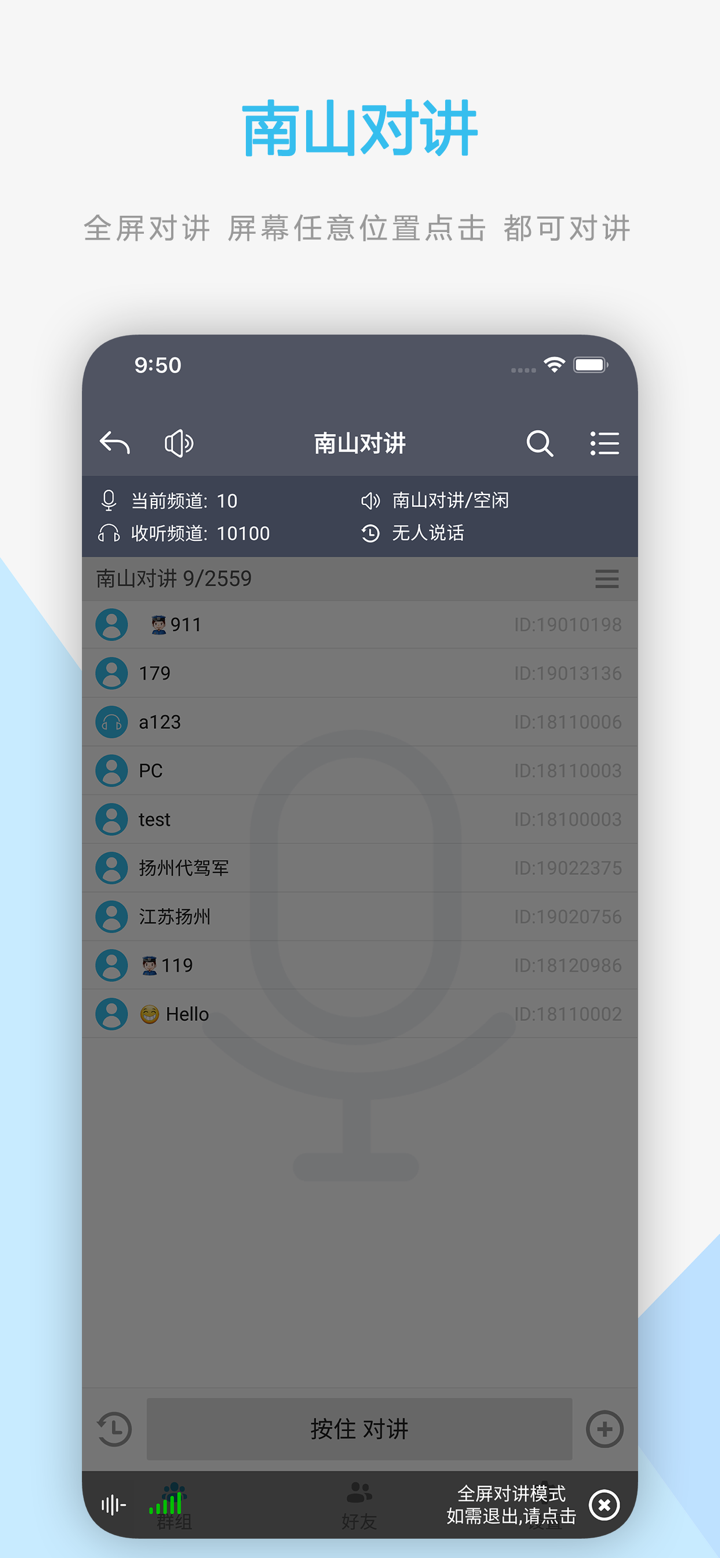南山对讲 - 手机APP对讲机 screenshot 2