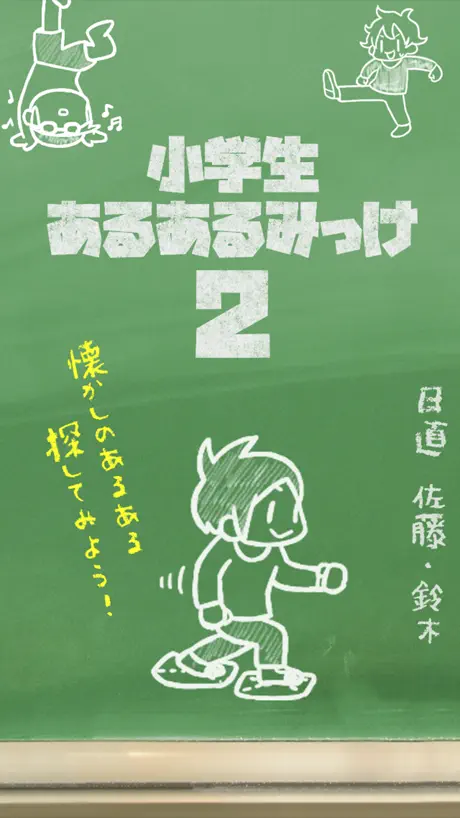 小学生あるあるみっけ2！- 暇つぶしゲーム